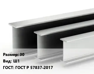 Двутавровая балка 30 Ш1 ГОСТ: ГОСТ Р 57837-2017